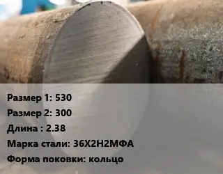 Поковка круглая 530х300 L=2.38 Сталь: 36Х2Н2МФА кольцо